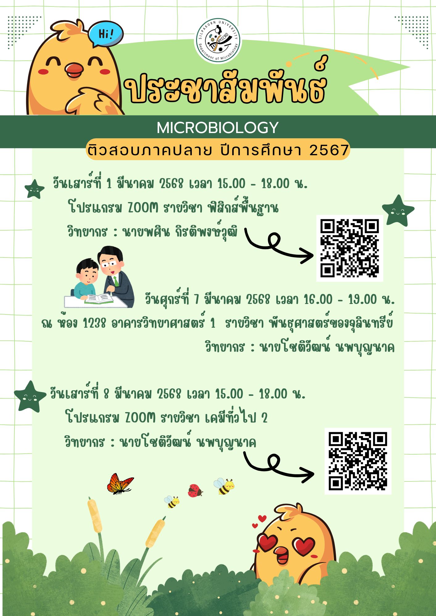 🎉ติวสอบภาคปลาย ปีการศึกษา 2567 สาขาวิชาจุลชีววิทยา🎉