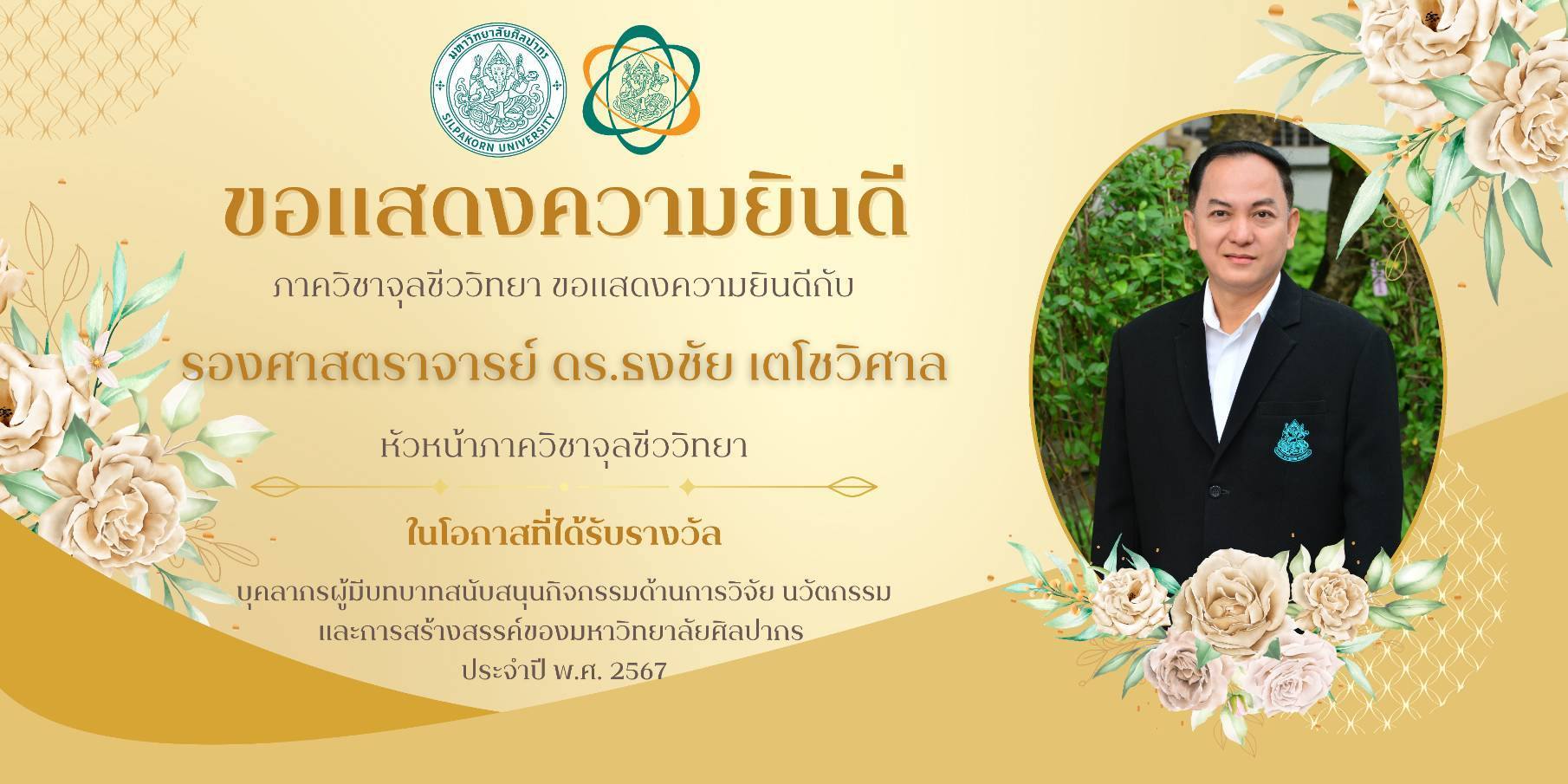 ขอแสดงความยินดีอย่างยิ่งกับ รองศาสตราจารย์ ดร.ธงชัย เตโชวิศาล ในโอกาสได้รับ รางวัลเชิดชูเกียรติด้านผลงานวิจัย นวัตกรรม และการสร้างสรรค์