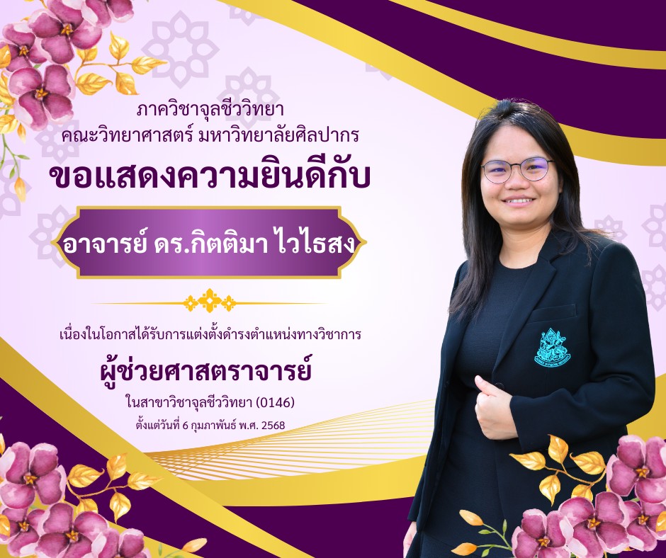 ขอแสดงความยินดีกับผู้ช่วยศาสตราจารย์ ดร.กิตติมา ไวไธสง  เนื่องในโอกาสได้รับการแต่งตั้งให้ดำรงตำแหน่ง “ผู้ช่วยศาสตราจารย์”