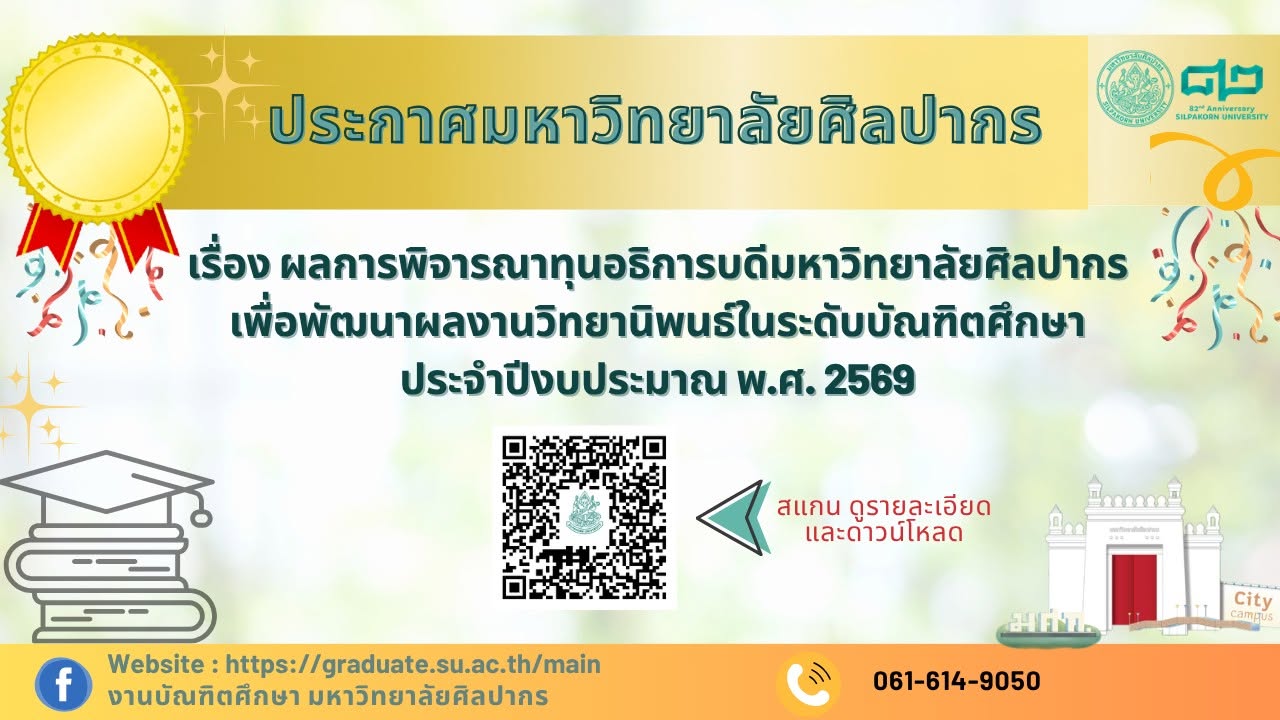 ประกาศทุนอธิการบดีมหาวิทยาลัยศิลปากร