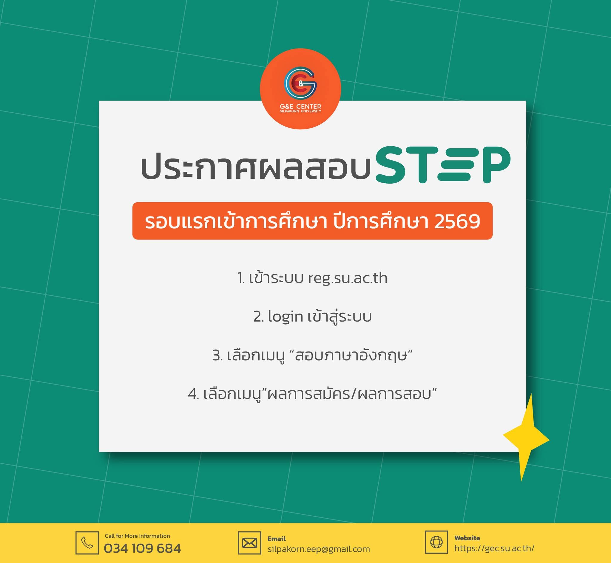 ประกาศผลสอบคะแนน STEP รอบแรกเข้าการศึกษา ปีการศึกษา 2569
